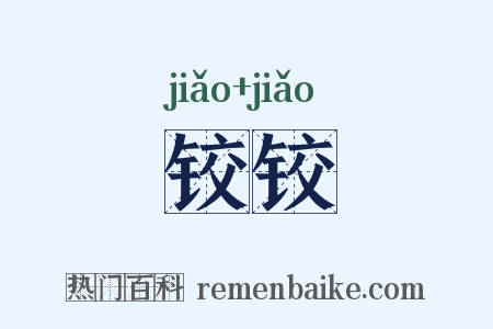 铰铰是什么意思的图片